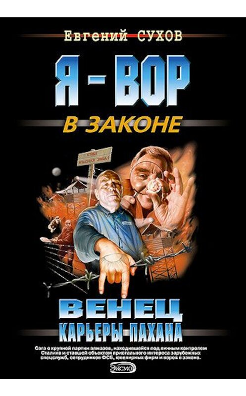 Обложка книги «Венец карьеры пахана» автора Евгеного Сухова издание 2006 года. ISBN 5699156925.