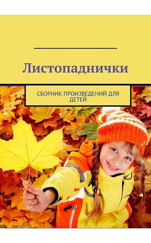 Обложка книги «Листопаднички. Сборник произведений для детей» автора Александра Малашенкова. ISBN 9785005045805.