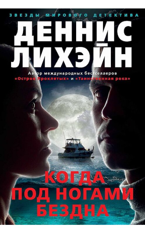 Обложка книги «Когда под ногами бездна» автора Денниса Лихэйна издание 2018 года. ISBN 9785389148116.