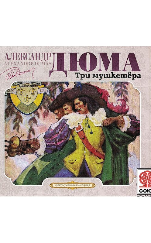 Обложка аудиокниги «Три мушкетера» автора Александр Дюма.