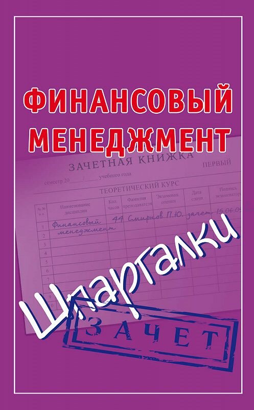 Обложка книги «Финансовый менеджмент. Шпаргалки» автора Павела Смирнова издание 2009 года.