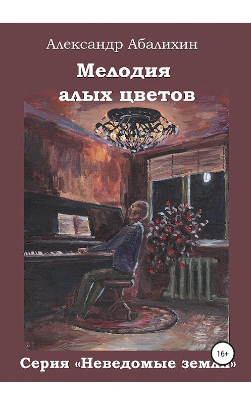 Обложка книги «Мелодия алых цветов» автора Александра Абалихина издание 2020 года.