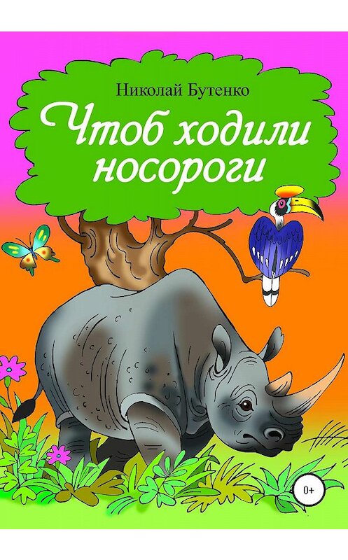 Обложка книги «Чтоб ходили носороги…» автора Николай Бутенко издание 2020 года.