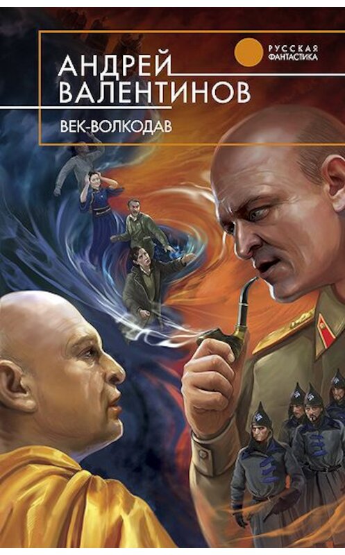 Обложка книги «Век-волкодав» автора Андрея Валентинова издание 2012 года. ISBN 9785699537358.