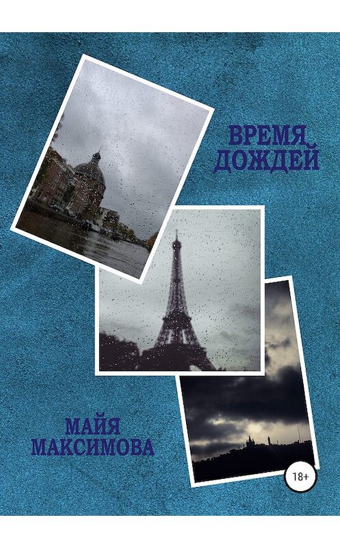 Обложка книги «Время дождей» автора Майи Максимовы издание 2019 года.