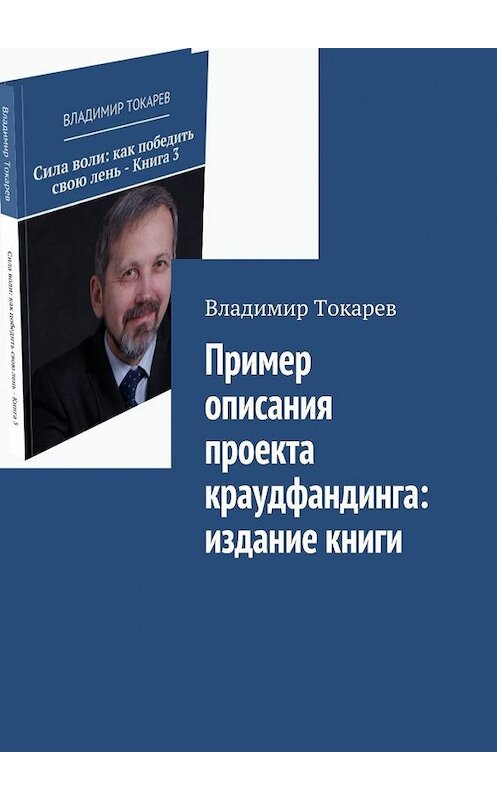 Обложка книги «Пример описания проекта краудфандинга: издание книги» автора Владимира Токарева. ISBN 9785448564857.