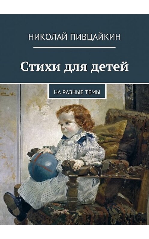 Обложка книги «Стихи для детей. На разные темы» автора Николая Пивцайкина. ISBN 9785447478926.