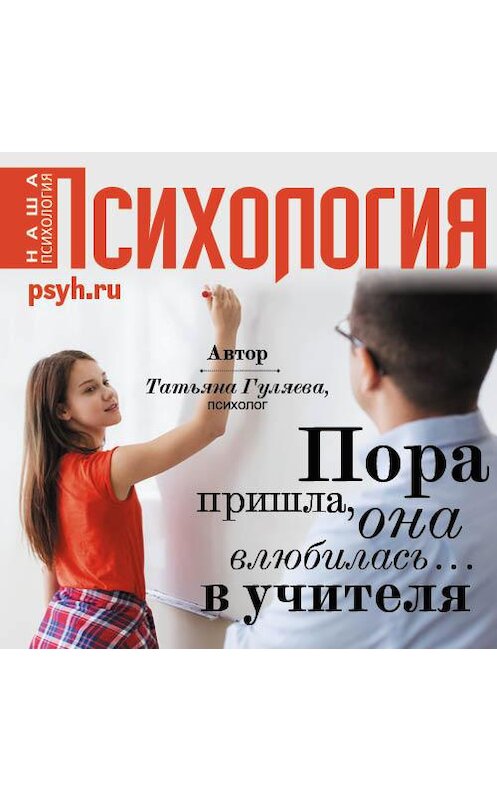 Обложка аудиокниги «Пора пришла, она влюбилась… в учителя» автора Татьяны Гуляевы.