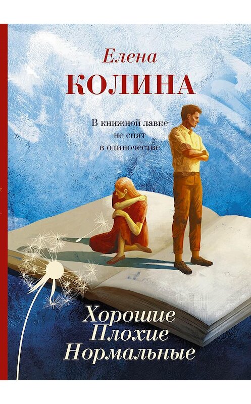 Обложка книги «Хорошие. Плохие. Нормальные» автора Елены Колины издание 2020 года. ISBN 9785171272296.