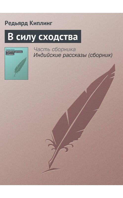 Обложка книги «В силу сходства» автора Редьярда Джозефа Киплинга.