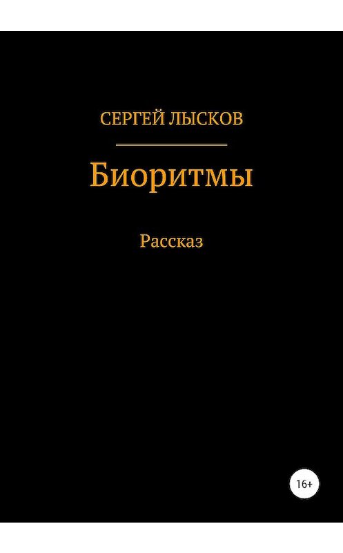 Обложка книги «Биоритмы» автора Сергея Лыскова издание 2020 года.
