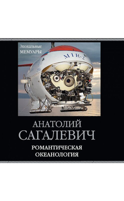 Обложка аудиокниги «Романтическая океанология» автора Анатолия Сагалевича.