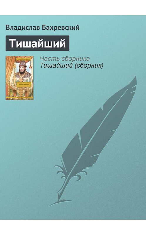 Обложка книги «Тишайший» автора Владислава Бахревския издание 2007 года. ISBN 9785170449286.