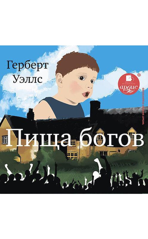 Обложка аудиокниги «Пища богов» автора Герберта Уэллса.