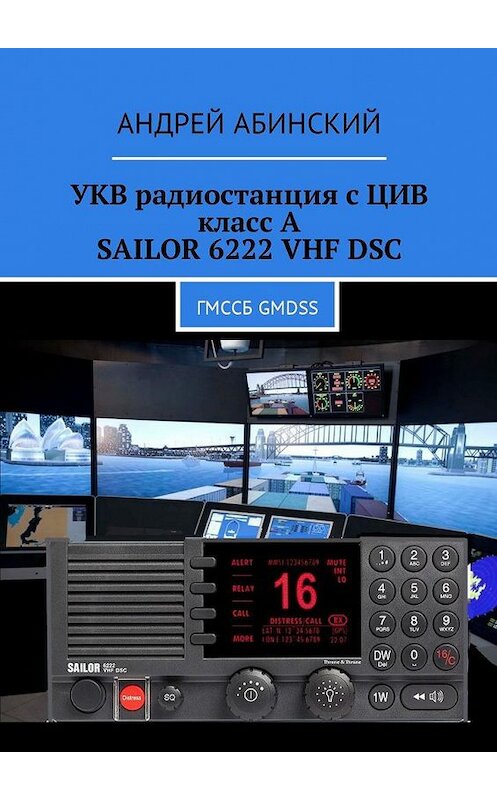 Обложка книги «УКВ радиостанция с ЦИВ класс А SAILOR 6222 VHF DSC. ГМССБ GMDSS» автора Андрея Абинския. ISBN 9785448577703.