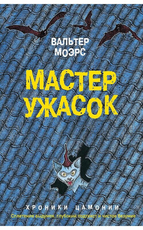 Обложка книги «Мастер ужасок» автора Вальтера Моэрса издание 2019 года. ISBN 9785040993444.