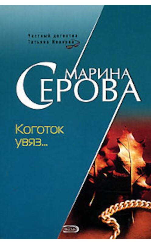 Обложка книги «Коготок увяз…» автора Мариной Серовы издание 2006 года. ISBN 5699182683.