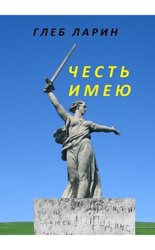 Обложка книги «Честь имею» автора Глеба Ларина. ISBN 9785449007582.