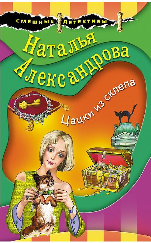 Обложка книги «Цацки из склепа» автора Натальи Александровы издание 2020 года. ISBN 9785041091972.
