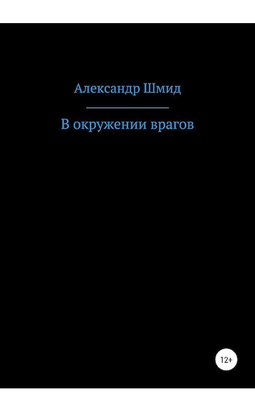 Обложка книги «В окружении врагов» автора Александра Шмида издание 2020 года.