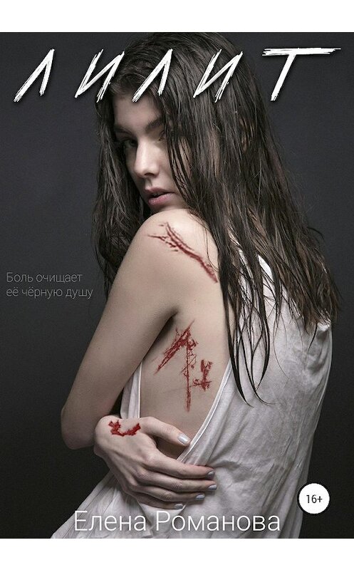 Обложка книги «Лилит» автора Елены Романовы издание 2020 года.