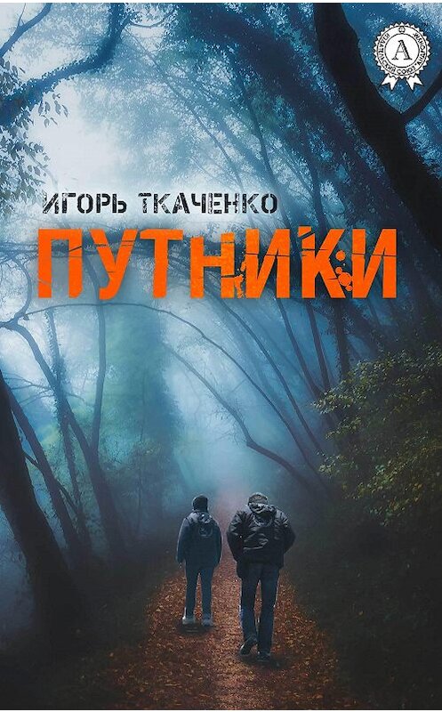 Обложка книги «Путники» автора Игорь Ткаченко издание 2017 года.