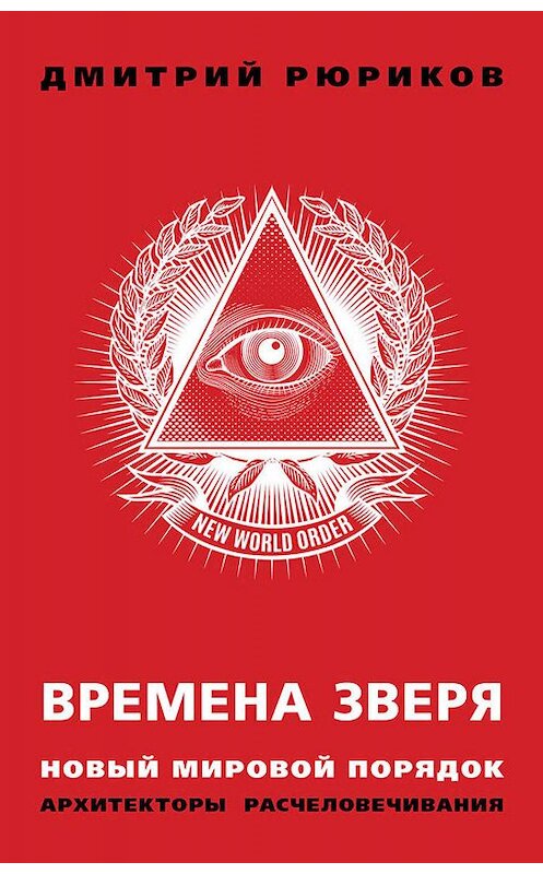 Обложка книги «Времена зверя. Новый мировой порядок. Архитекторы расчеловечивания» автора Дмитрия Рюрикова. ISBN 9785604107102.