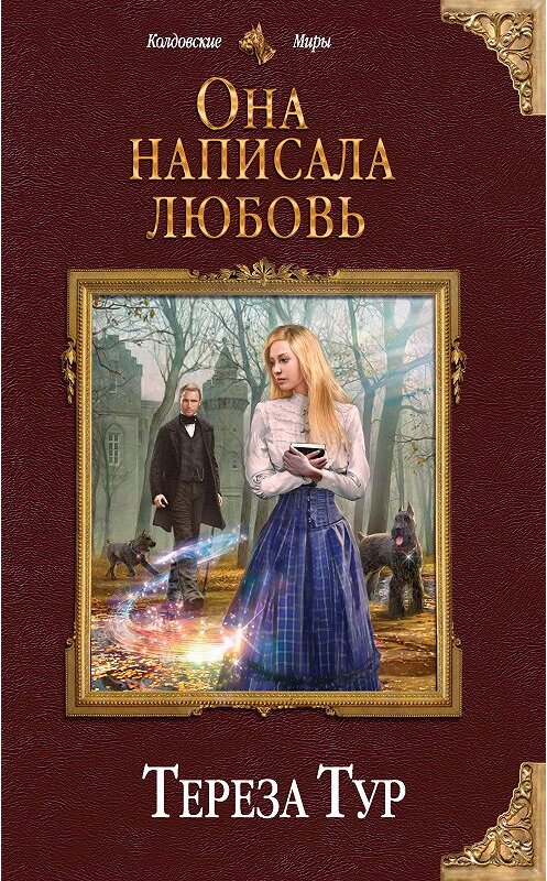 Обложка книги «Она написала любовь» автора Терезы Тура издание 2018 года. ISBN 9785040934393.