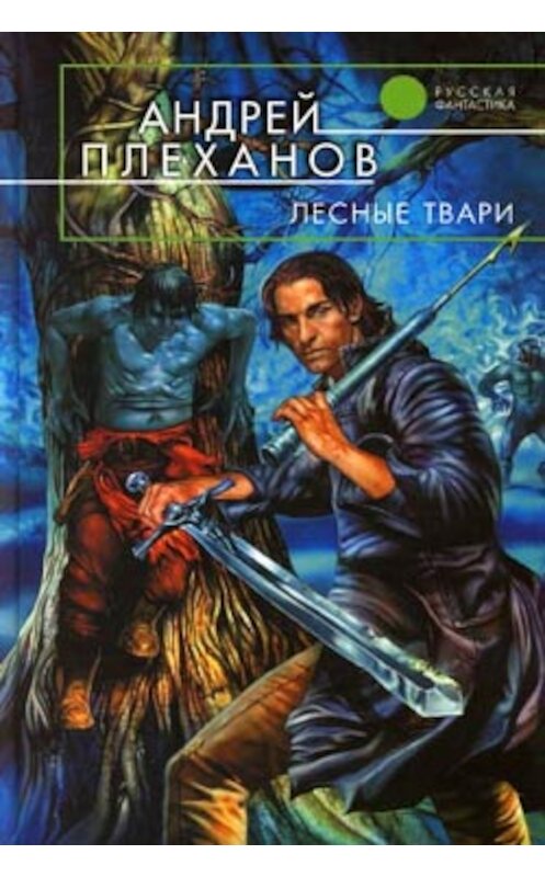 Обложка книги «Лесные твари» автора Андрея Плеханова.