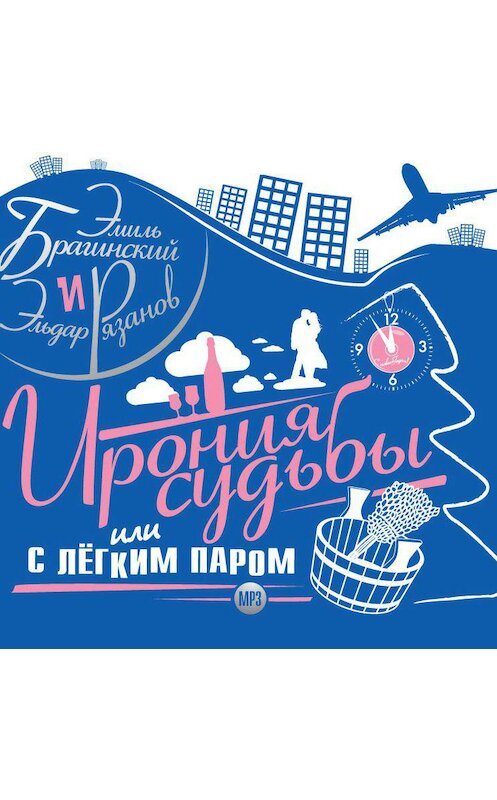 Обложка аудиокниги «Ирония судьбы, или с легким паром» автора .