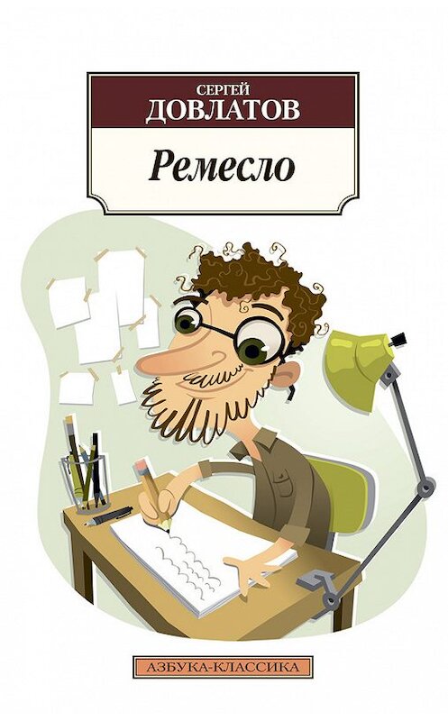 Обложка книги «Ремесло» автора Сергея Довлатова издание 2013 года. ISBN 9785389068551.