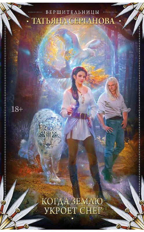 Обложка книги «Когда землю укроет снег» автора Татьяны Сергановы издание 2017 года. ISBN 9785171035525.