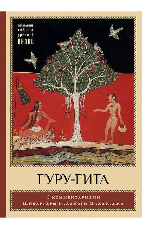 Обложка книги «Гуру-гита с комментариями Шиварудры Балайоги» автора Неустановленного Автора издание 2018 года. ISBN 9785907059115.