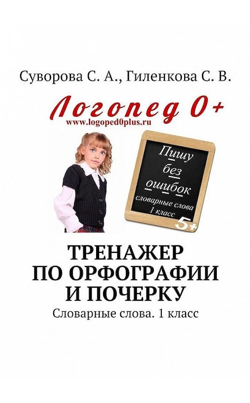 Обложка книги «Тренажер по орфографии и почерку. Словарные слова. 1 класс» автора . ISBN 9785448514081.