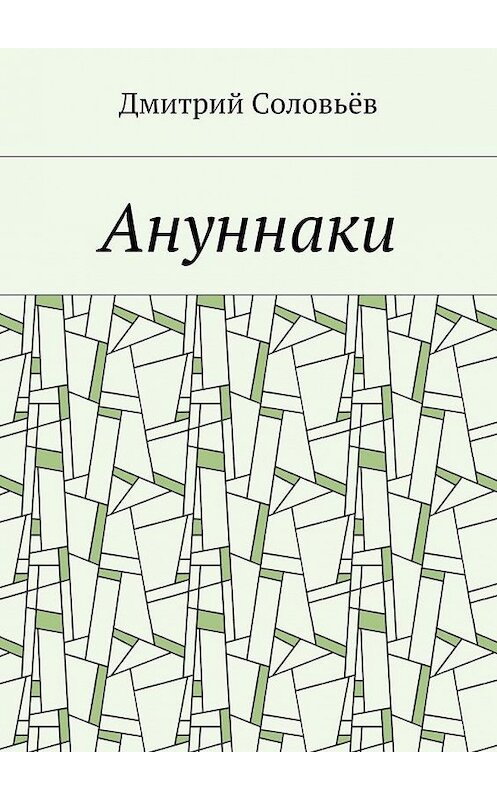 Обложка книги «Ануннаки. Стихотворения» автора Дмитрия Соловьёва. ISBN 9785449066343.