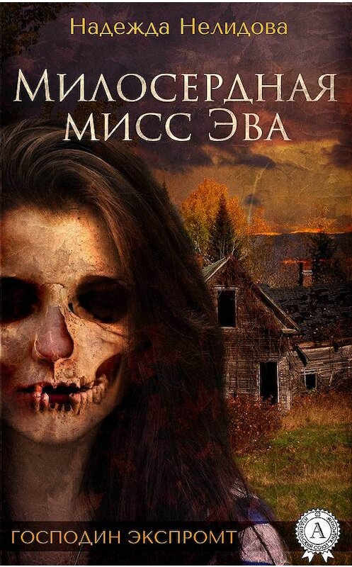 Обложка книги «Милосердная мисс Эва» автора Надежды Нелидовы.
