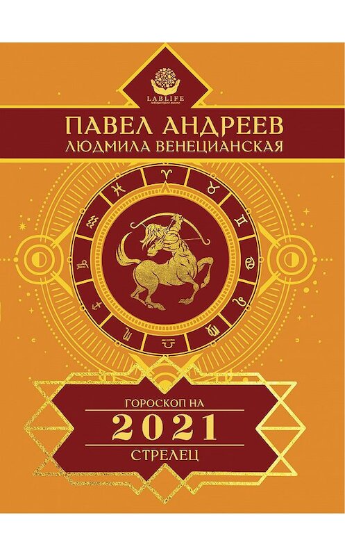 Обложка книги «Стрелец. Гороскоп 2021» автора  издание 2020 года. ISBN 9785171146849.