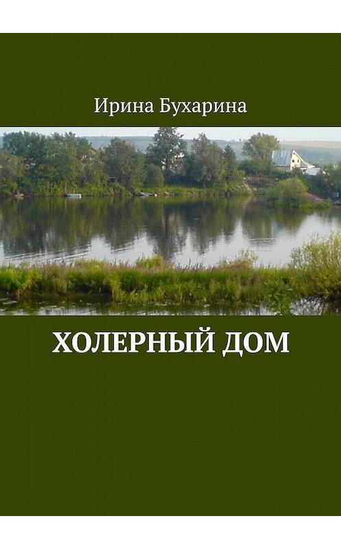 Обложка книги «Холерный дом» автора Ириной Бухарины. ISBN 9785005137210.