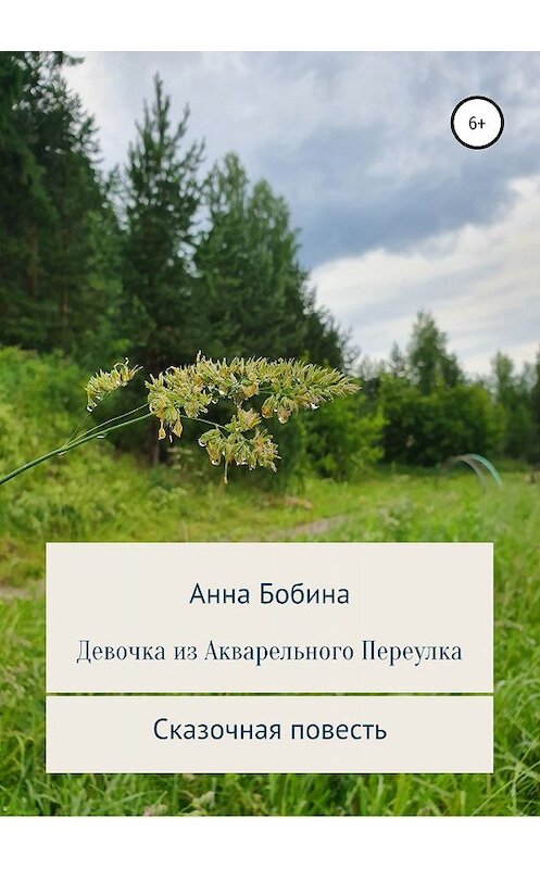 Обложка книги «Девочка из Акварельного переулка» автора Анны Бобины издание 2019 года.