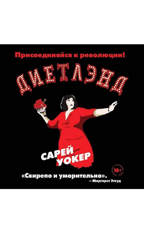 Обложка аудиокниги «Диетлэнд» автора Сарея Уокера.