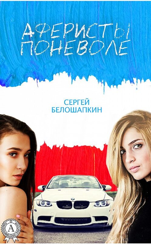 Обложка книги «Аферисты поневоле» автора Сергея Белошапкина издание 2017 года. ISBN 9781387689552.