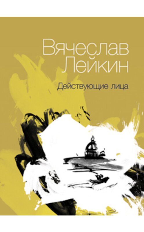 Обложка книги «Действующие лица (сборник)» автора Вячеслава Лейкина издание 2013 года. ISBN 9785936829154.