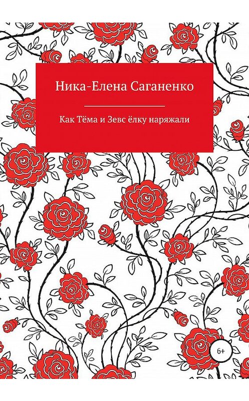 Обложка книги «Как Тёма и Зевс ёлку наряжали» автора Ники-Елены Саганенко издание 2020 года.