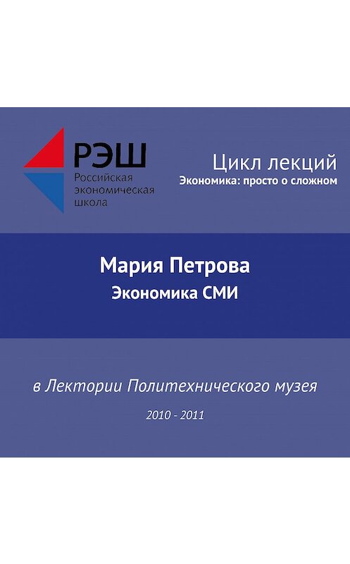 Обложка аудиокниги «Лекция №07 «Экономика СМИ»» автора Марии Петровы.