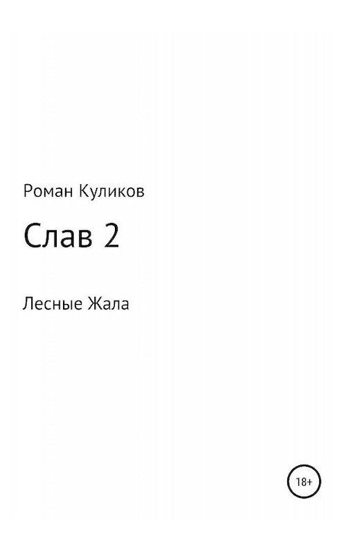 Обложка книги «Слав 2. Лесные Жала» автора Романа Куликова издание 2019 года.