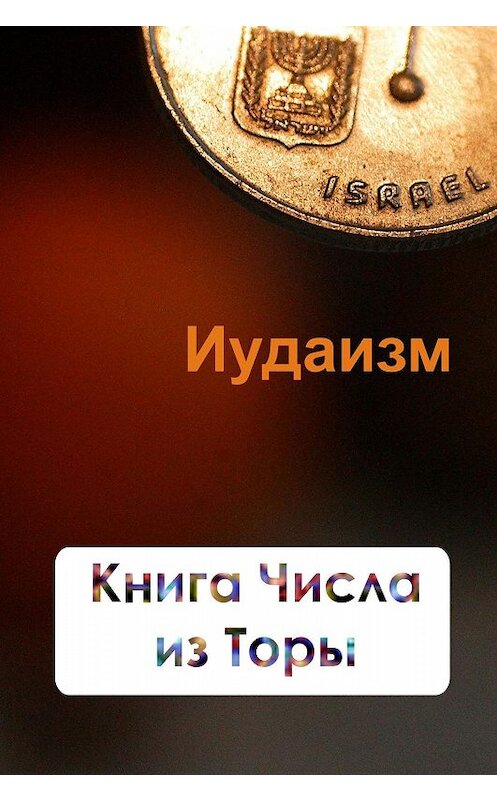Обложка книги «Книга Числа из Торы» автора Ильи Мельникова.