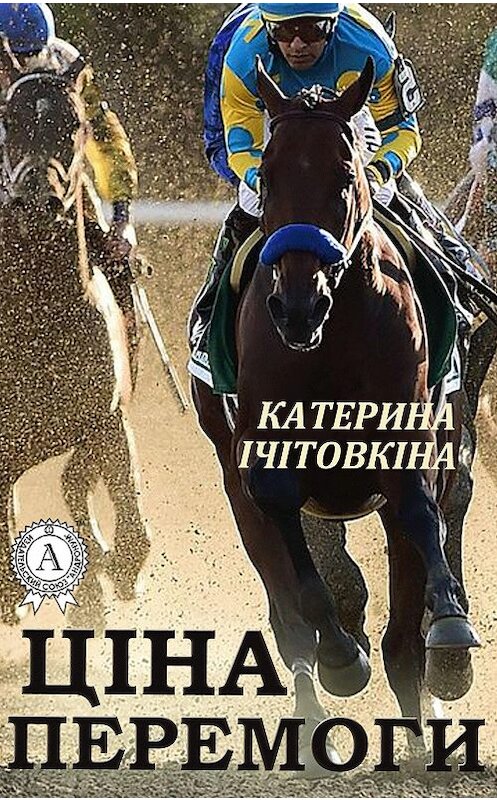 Обложка книги «Ціна перемоги» автора Катериной Ічітовкіны.