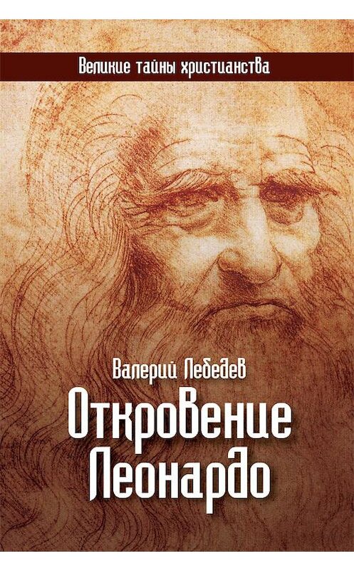 Обложка книги «Откровение Леонардо» автора Валерия Лебедева издание 2013 года.