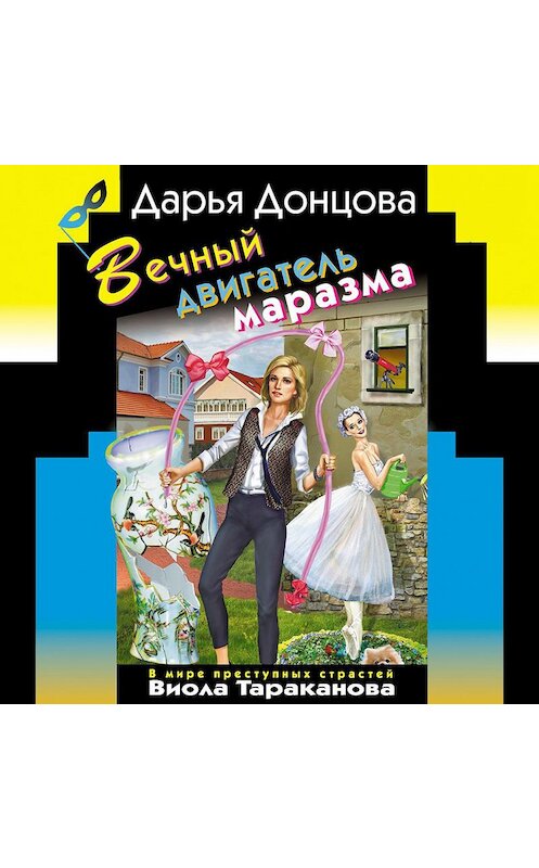 Обложка аудиокниги «Вечный двигатель маразма» автора Дарьи Донцовы.