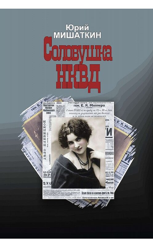 Обложка книги «Соловушка НКВД» автора Юрия Мишаткина.